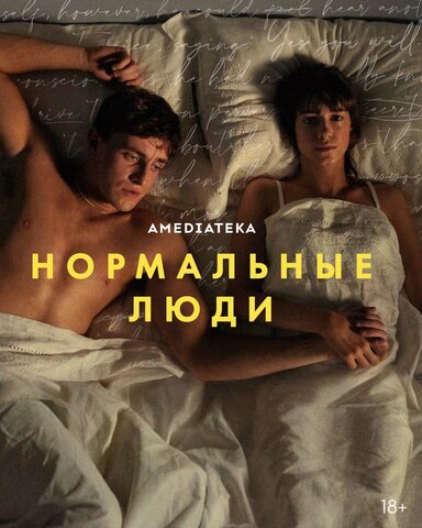 Нормальные люди постер - смотреть онлайн